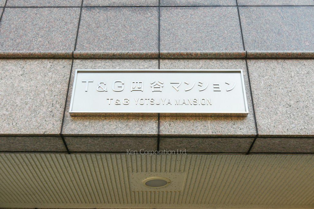 T&G四谷マンションの写真 マンションプレート