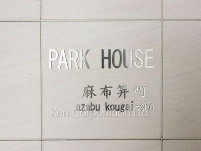 パークハウス麻布笄町の写真 マンションプレート