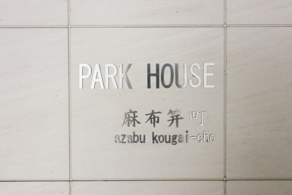 パークハウス麻布笄町の写真 マンションプレート