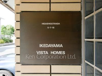 池田山 VISTA HOMESの写真 マンションプレート