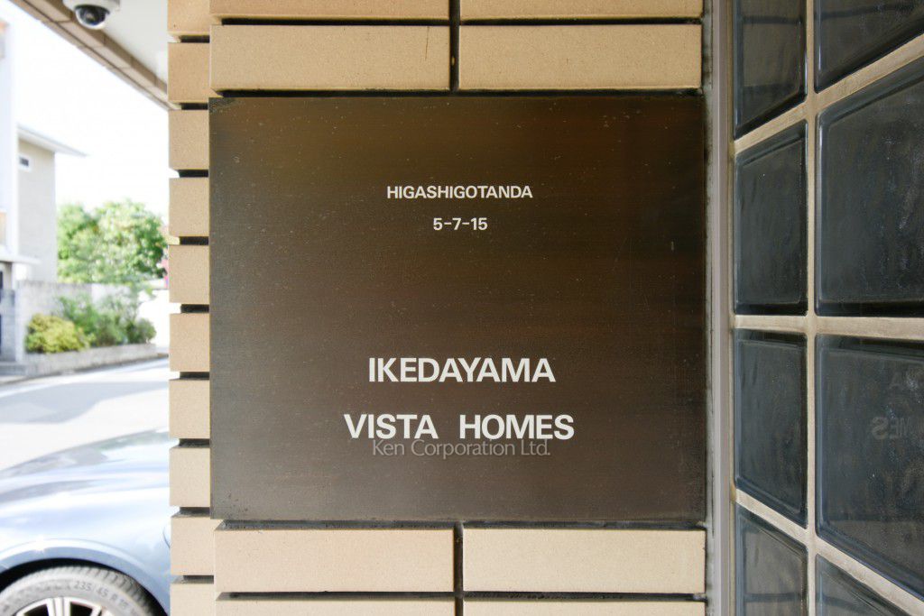 池田山 VISTA HOMESの写真 マンションプレート