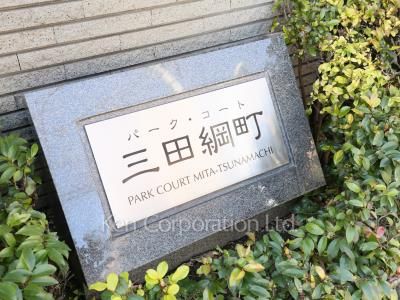 パークコート三田綱町の写真 マンションプレート