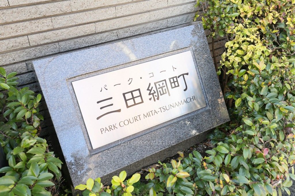 パークコート三田綱町の写真 マンションプレート
