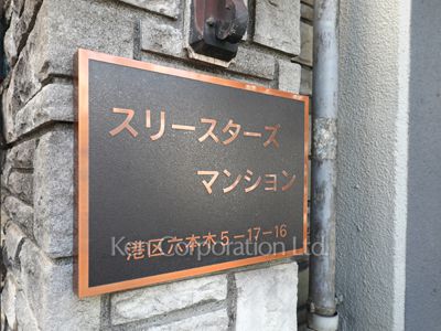 スリースターズマンションの写真 マンションプレート