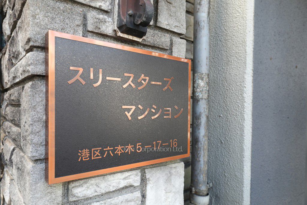 スリースターズマンションの写真 マンションプレート