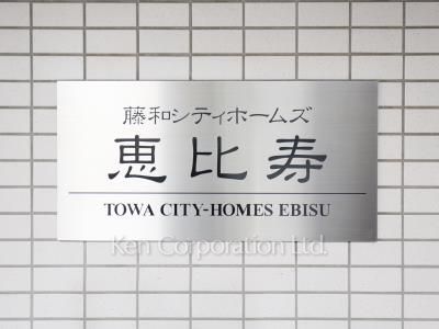 藤和シティホームズ恵比寿の写真 マンションプレート