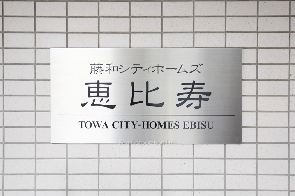 藤和シティホームズ恵比寿の写真 マンションプレート