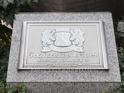 ライオンズマンション元代々木グランフォートの写真 マンションプレート