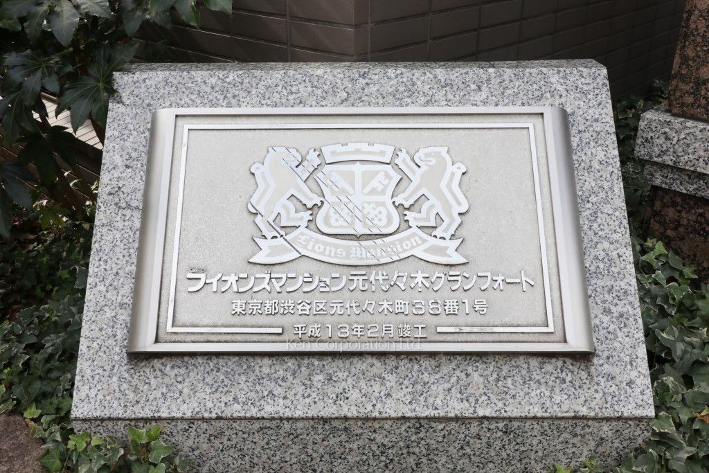 ライオンズマンション元代々木グランフォートの写真 マンションプレート