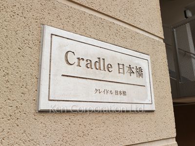 クレイドル日本橋の写真 マンションプレート