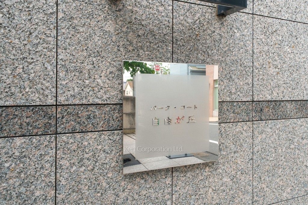 パークコート自由ヶ丘の写真 マンションプレート