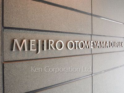 目白御留山デュープレックスの写真 マンションプレート