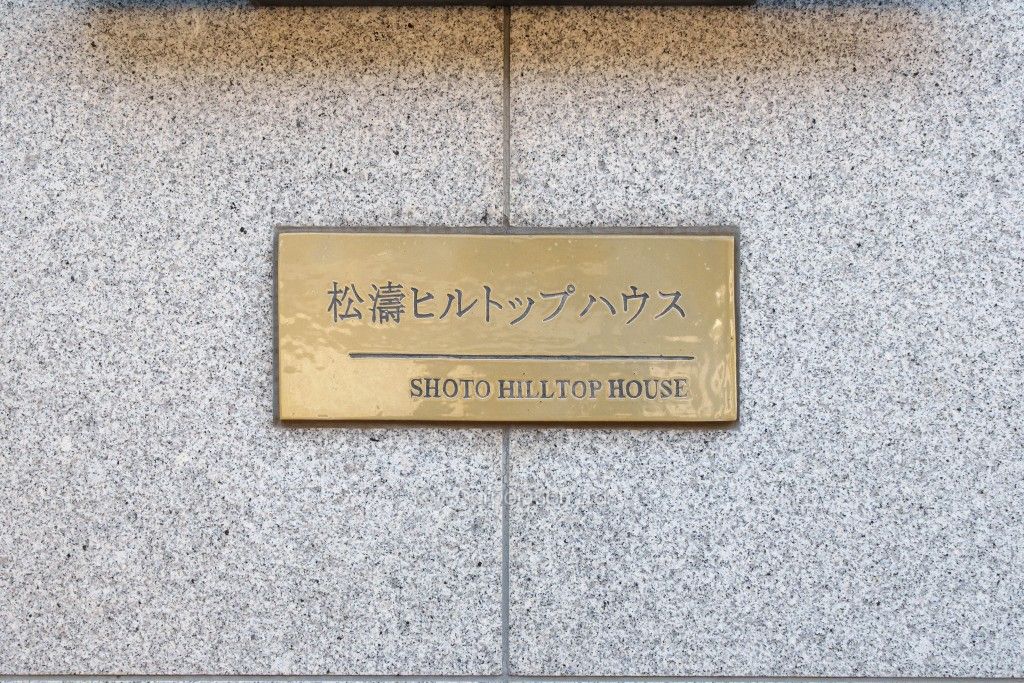  マンションプレート
