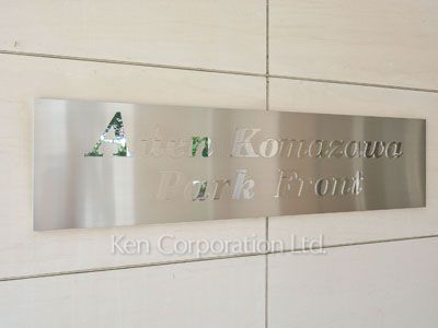 アーデン駒沢パークフロントの写真 マンションプレート
