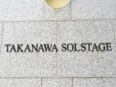 高輪ソルステージュの写真 マンションプレート