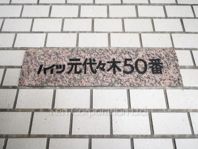 ハイツ元代々木50番の写真 マンションプレート