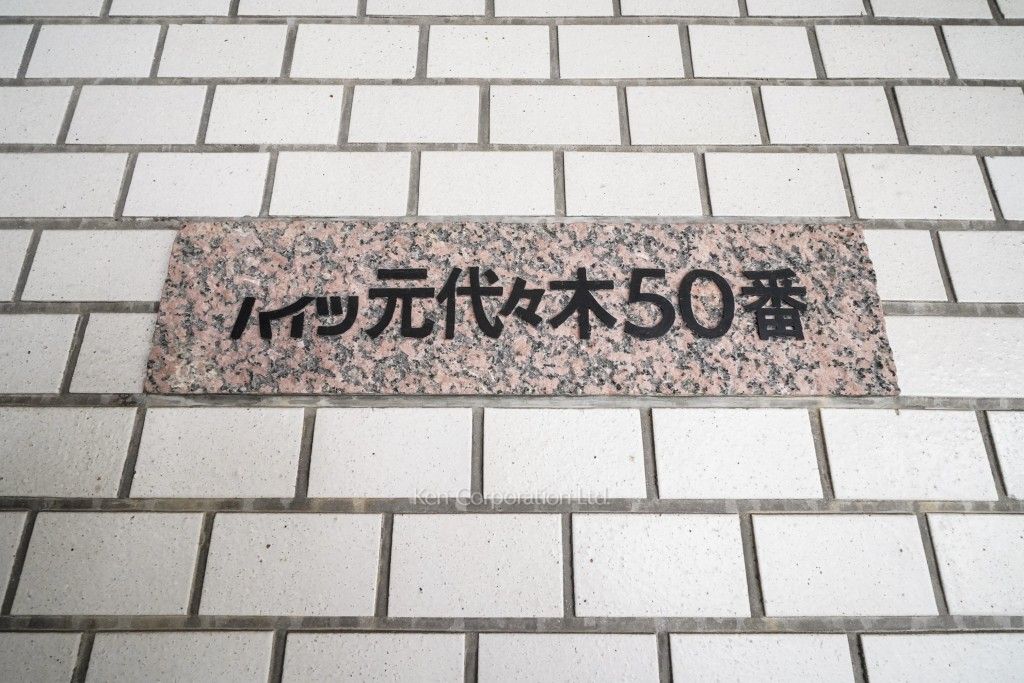 ハイツ元代々木50番の写真 マンションプレート