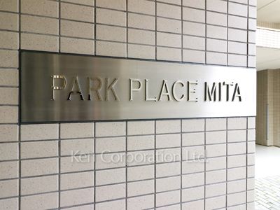 パークプレイス三田の写真 マンションプレート