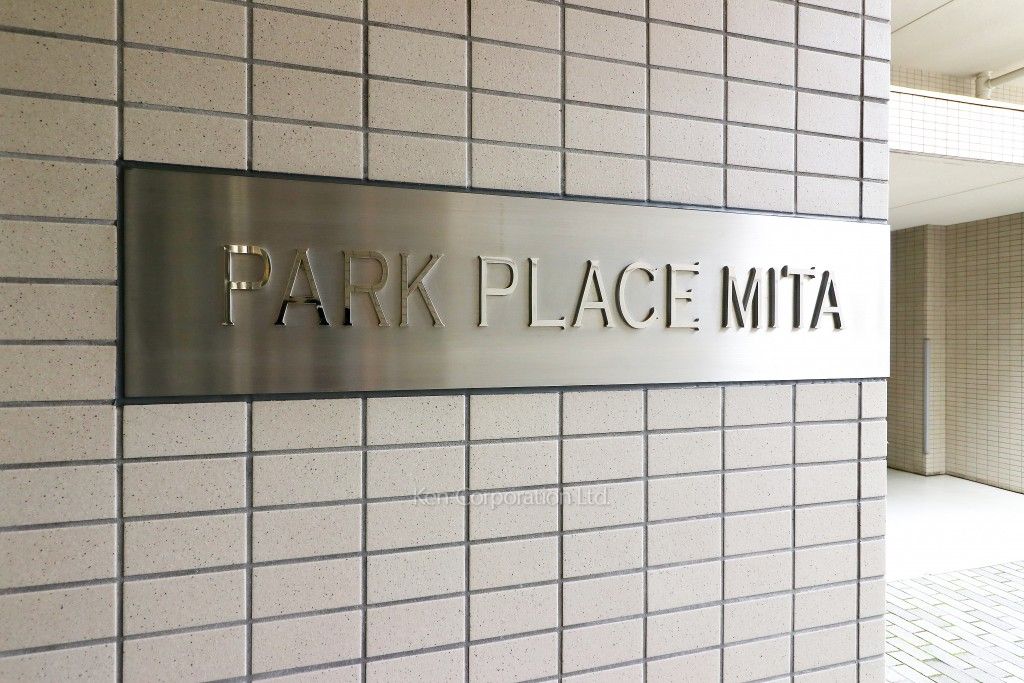パークプレイス三田の写真 マンションプレート