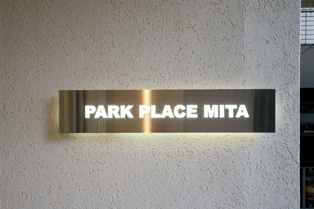 パークプレイス三田の写真  マンションプレート