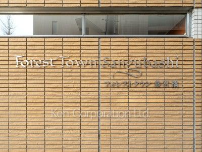 フォレストタウン参宮橋の写真 マンションプレート