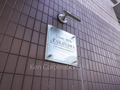 コートヒルズ高輪の写真 マンションプレート