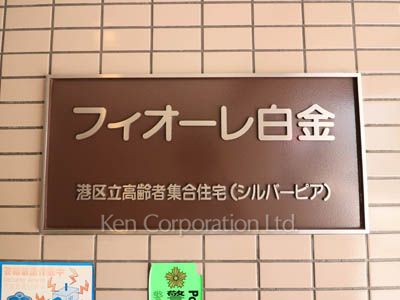 フィオーレ白金の写真 マンションプレート