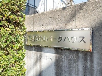 目黒諏訪山パークハウスの写真 マンションプレート