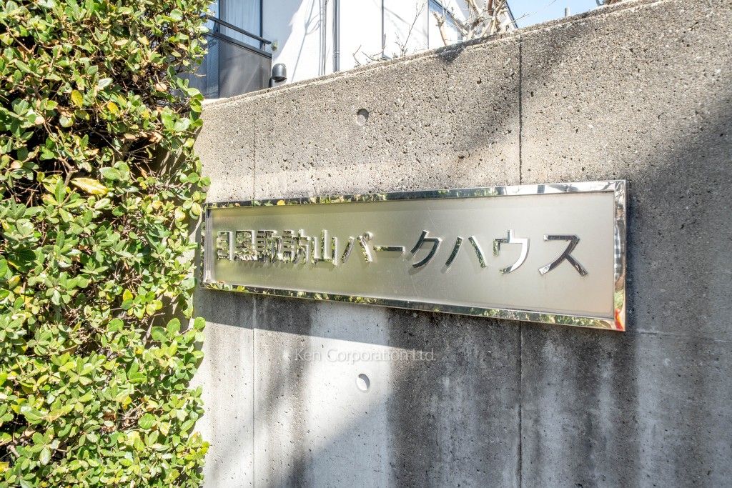 目黒諏訪山パークハウスの写真 マンションプレート