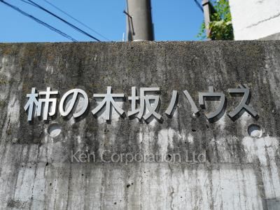柿の木坂ハウズの写真 マンションプレート