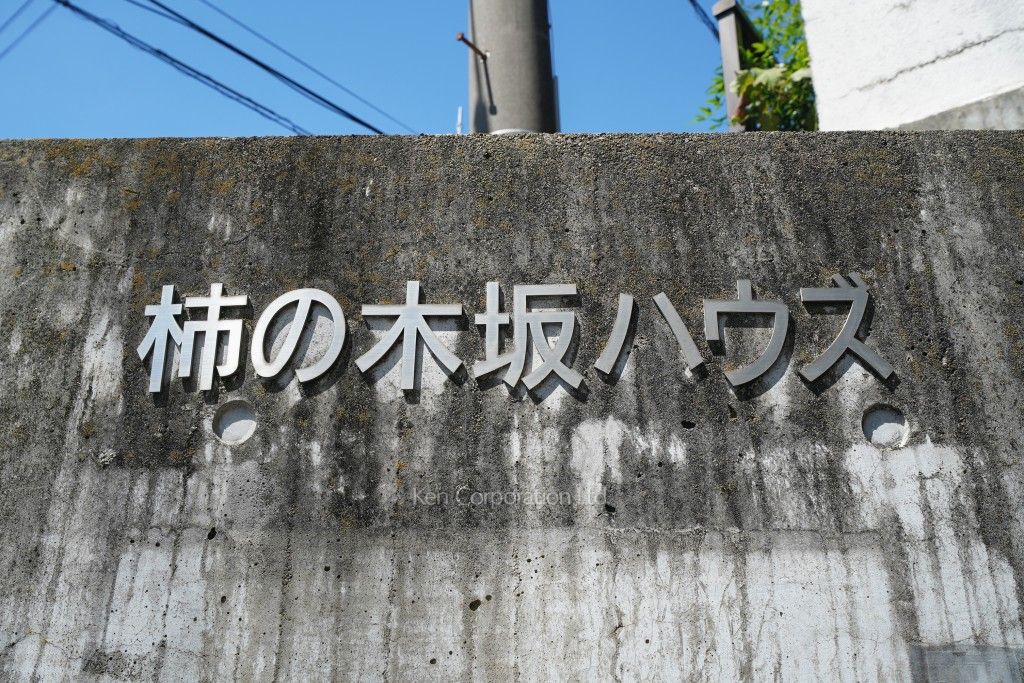 柿の木坂ハウズの写真 マンションプレート