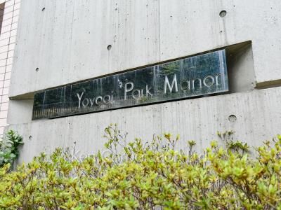 代々木パークマナーの写真 マンションプレート