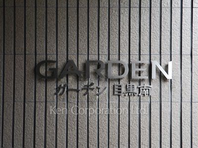 ガーデン目黒南の写真 マンションプレート