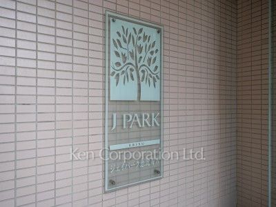 ジェイパーク恵比寿Ⅳの写真 マンションプレート