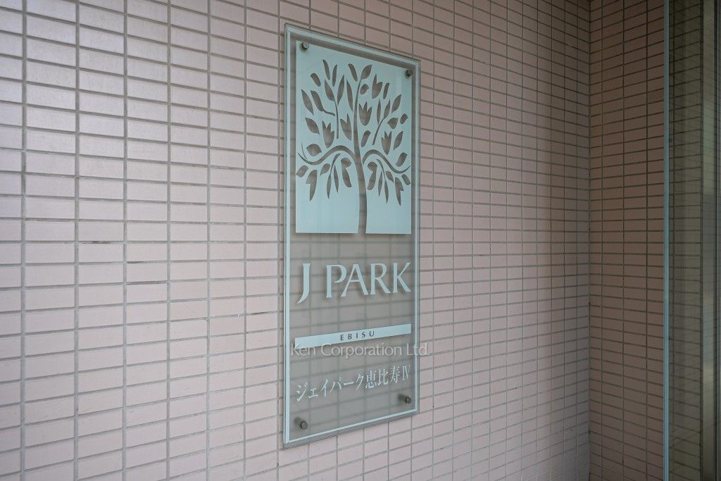 ジェイパーク恵比寿Ⅳの写真 マンションプレート