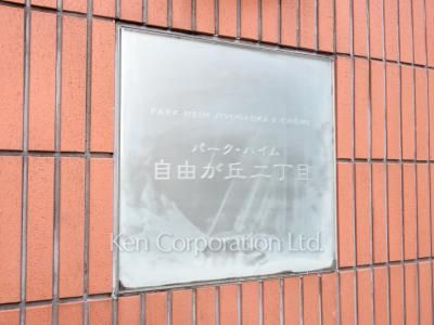 パークハイム自由が丘二丁目の写真 マンションプレート