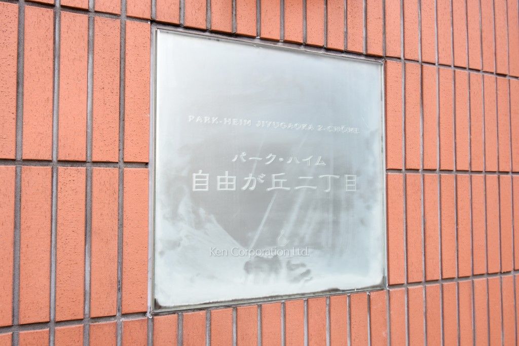 パークハイム自由が丘二丁目の写真 マンションプレート