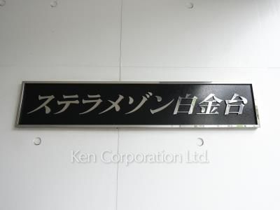  マンションプレート