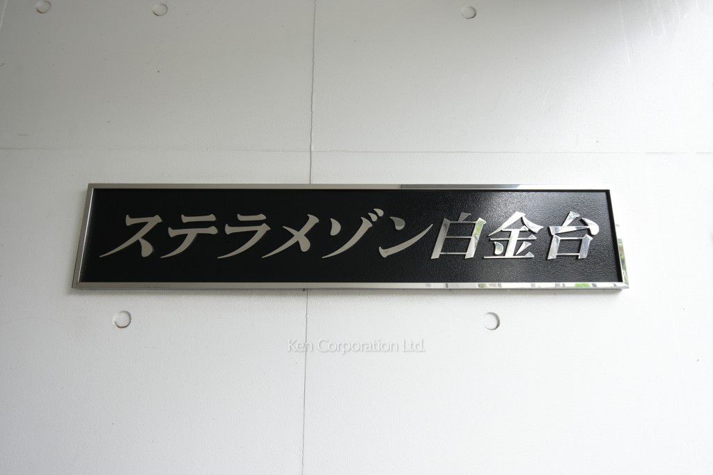  マンションプレート