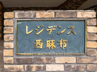 レジデンス西麻布の写真 マンションプレート