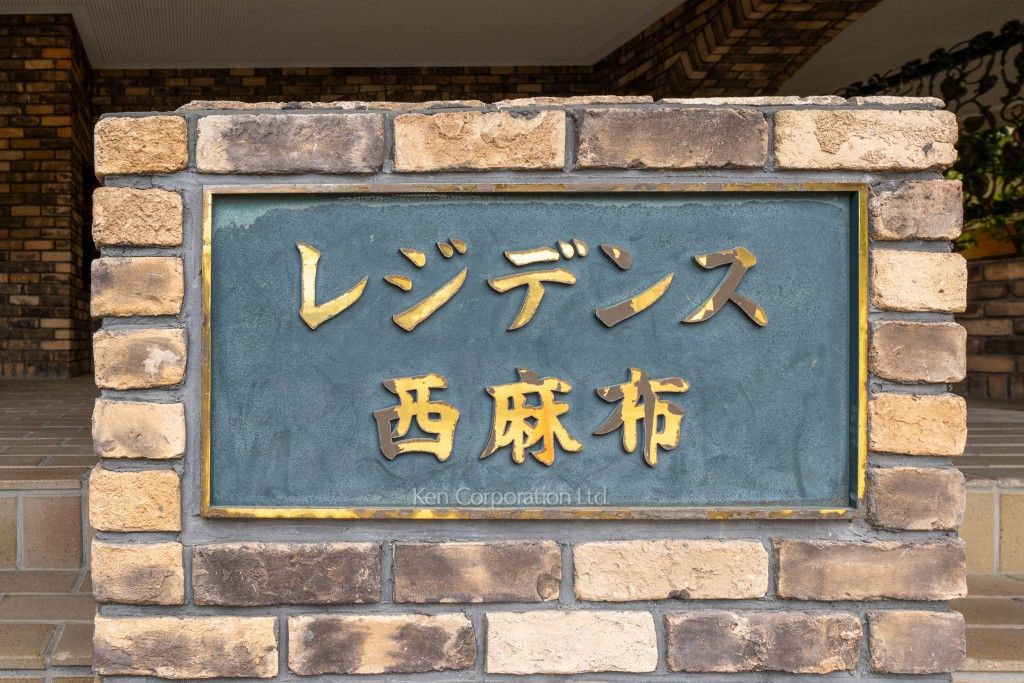 レジデンス西麻布の写真 マンションプレート