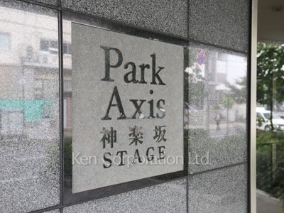 ParkAxis神楽坂STAGEの写真 マンションプレート