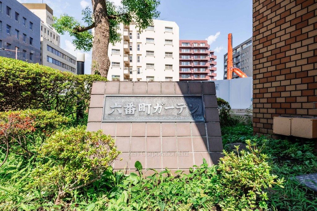 六番町ガーデンの写真 マンションプレート