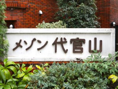 メゾン代官山の写真 マンションプレート