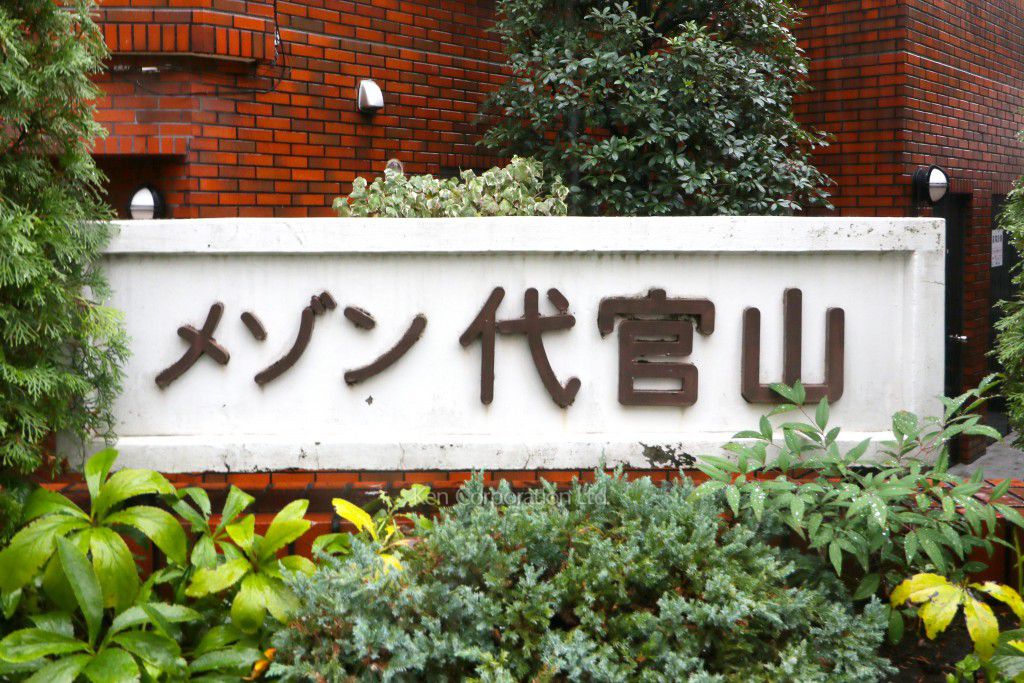 メゾン代官山の写真 マンションプレート