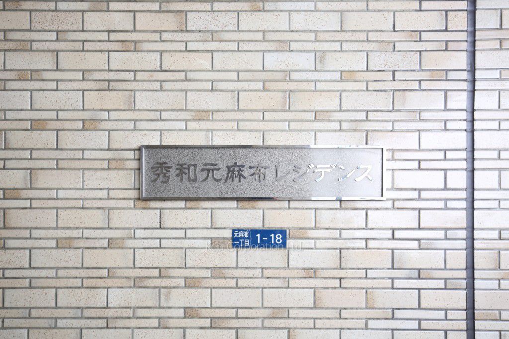 秀和元麻布レジデンスの写真 マンションプレート