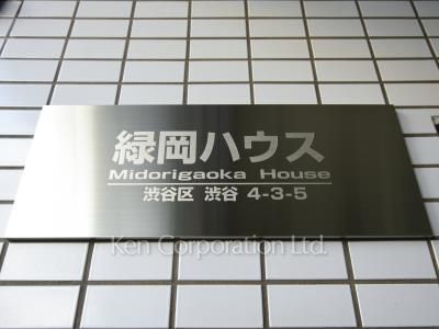 緑岡ハウスの写真 マンションプレート