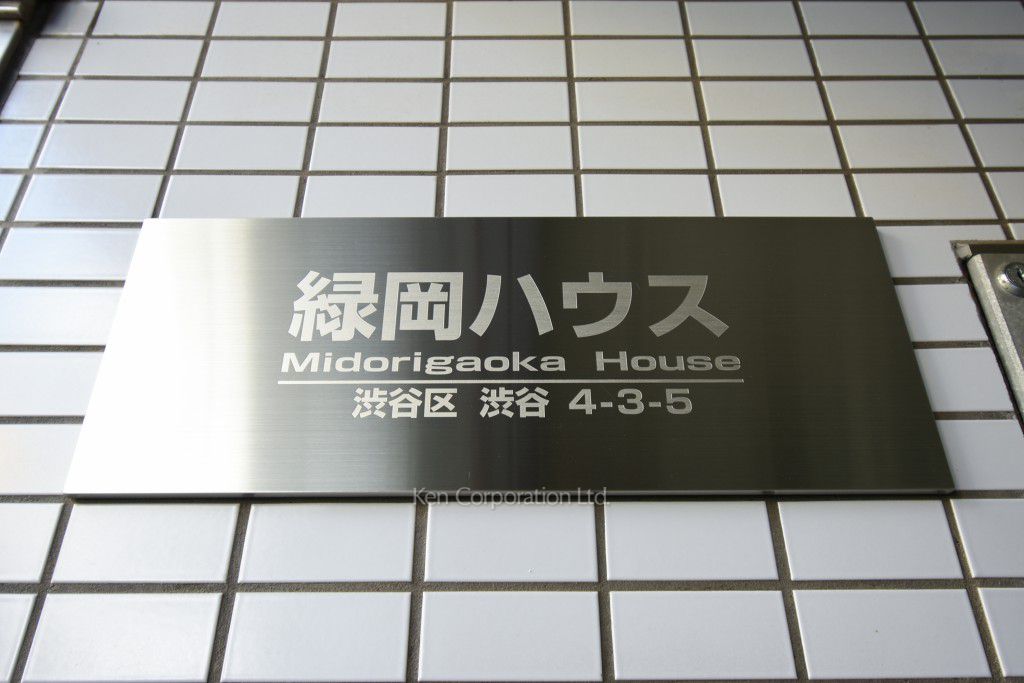 緑岡ハウスの写真 マンションプレート