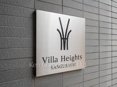ビラハイツ参宮橋の写真 マンションプレート