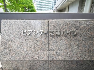 ピアシティ芝浦ハイツの写真 マンションプレート